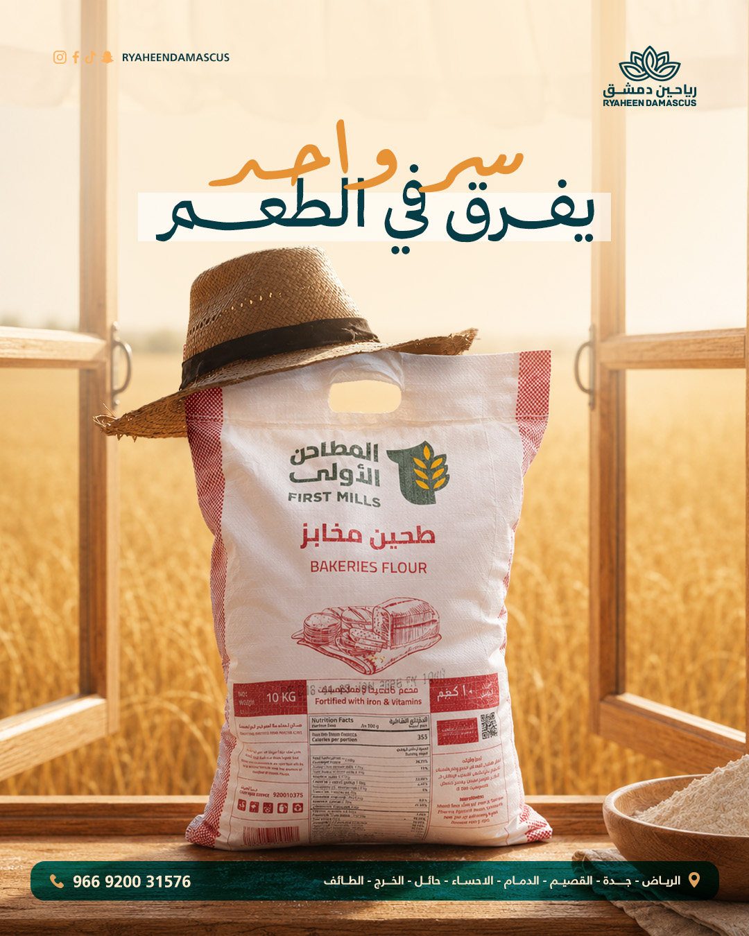 بوست طحين المخابز